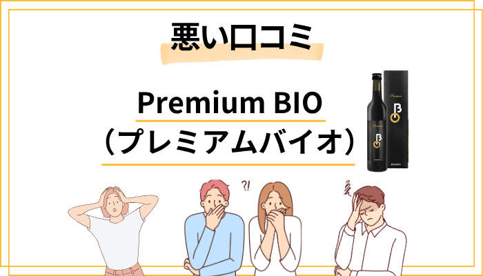 Premium BIOの悪い口コミ・注意点も正直に紹介