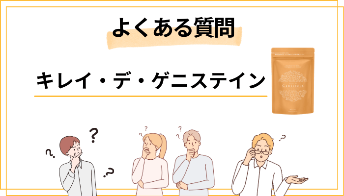 キレイ・デ・ゲニステインのよくある質問（FAQ）