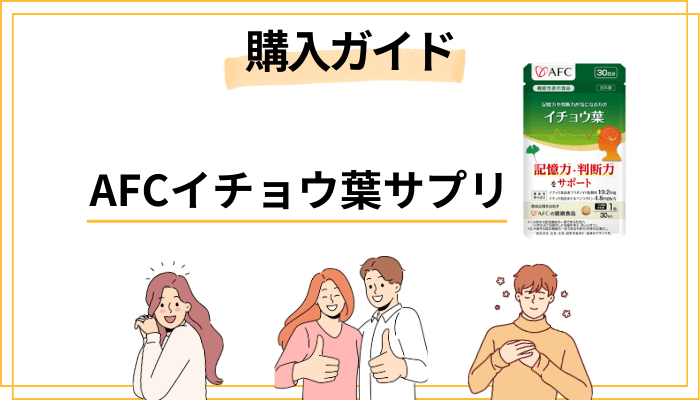 AFCイチョウ葉サプリの定期購入ガイド|解約方法まで正直に解説