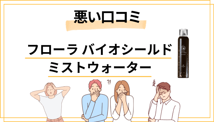 フローラ バイオシールド ミストウォーターの悪い口コミ評価
