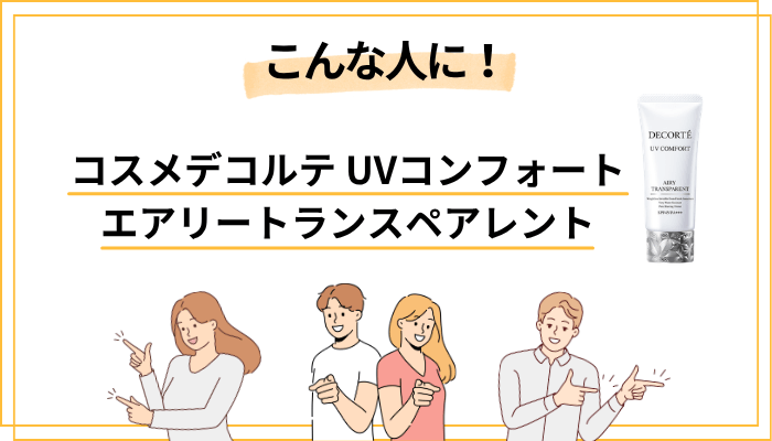 エアリートランスペアレントはこんな人に向いている