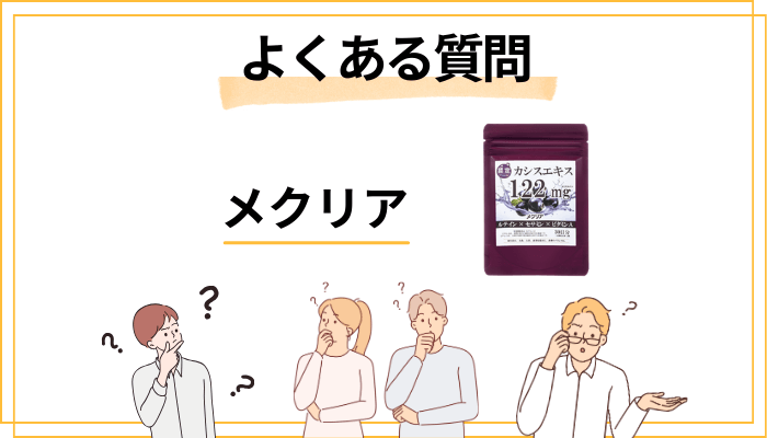 メクリアに関するよくある質問