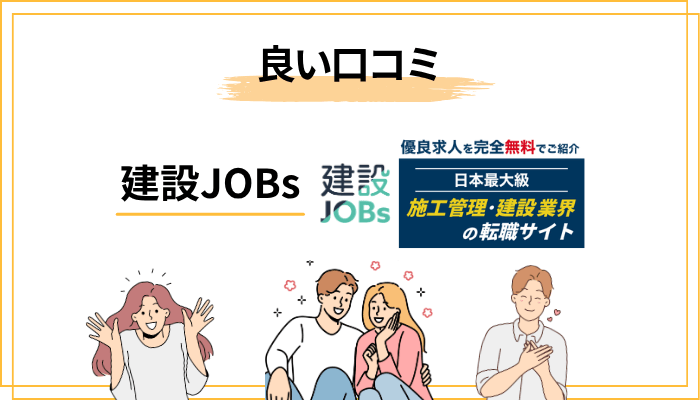 建設JOBsの良い口コミ・評判を徹底分析