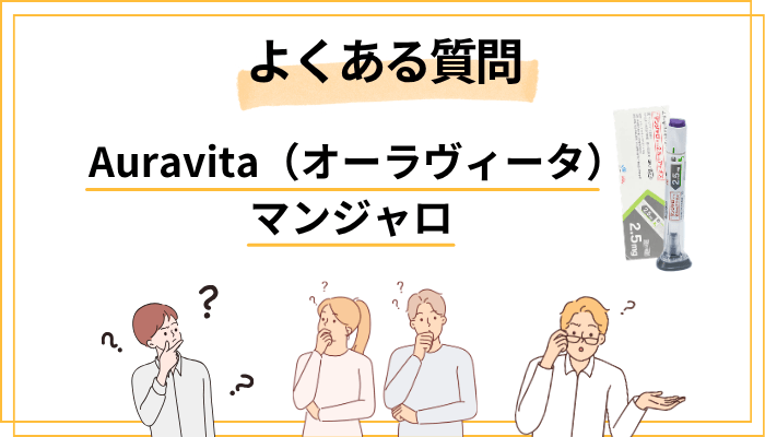 Auravitaでマンジャロを使う際のよくある疑問（Q&A）