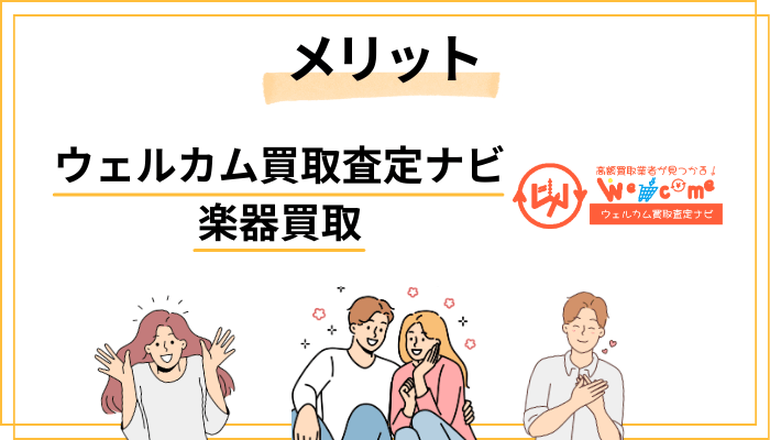 ウェルカム買取査定ナビで楽器を売るメリット5つ