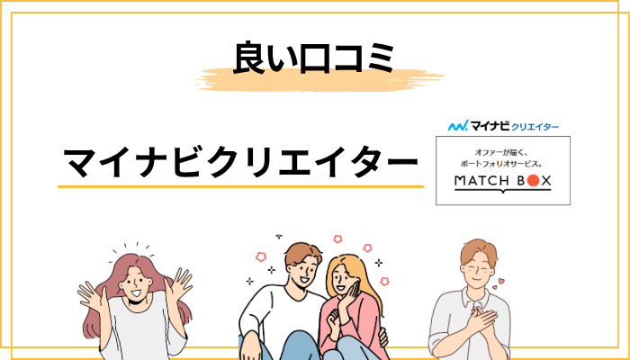 マイナビクリエイターの良い評判・口コミから見えたメリット5選