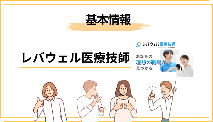 レバウェル医療技師とは？基本情報と特徴をサクッと解説
