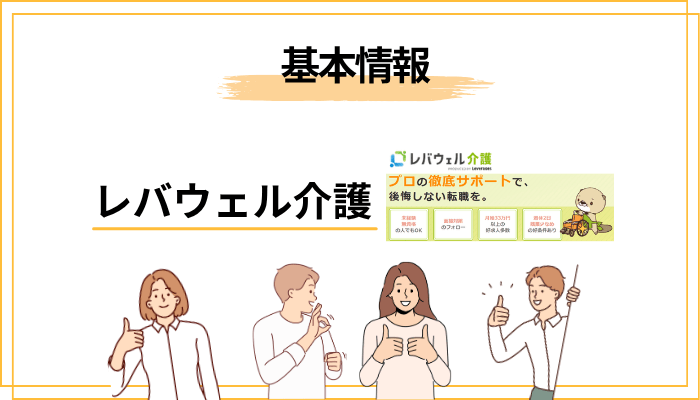 レバウェル介護（旧きらケア）とは？基本情報をサクッと確認