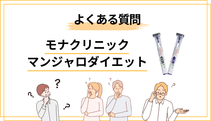 【Q&A】モナクリニックのマンジャロダイエットでよくある質問