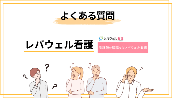 レバウェル看護に関するよくある質問（FAQ）