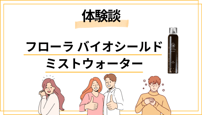 【体験談】フローラ バイオシールド ミストウォーターを使って感じたメリット・デメリット(レビュー)