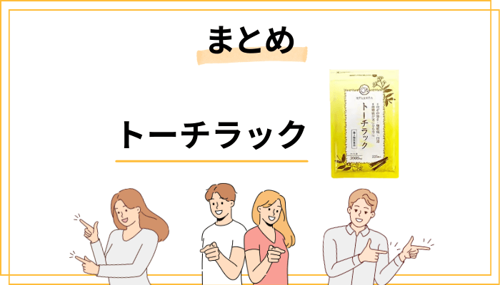 まとめ|トーチラックの口コミから見えた「本当の評価」