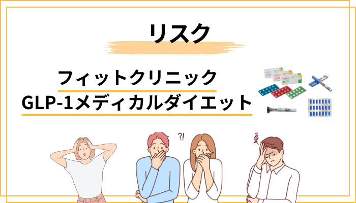 知っておきたい副作用とリスク