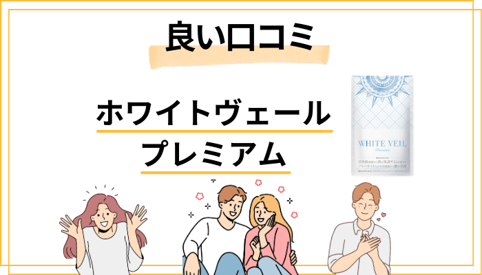 ホワイトヴェールプレミアムの良い口コミと評判