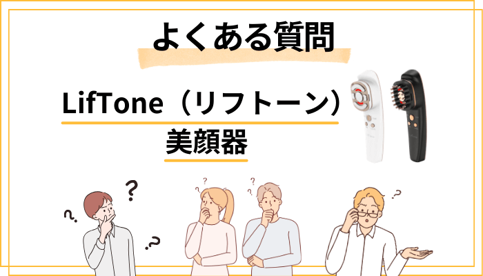 リフトーン美顔器のよくある質問（FAQ）