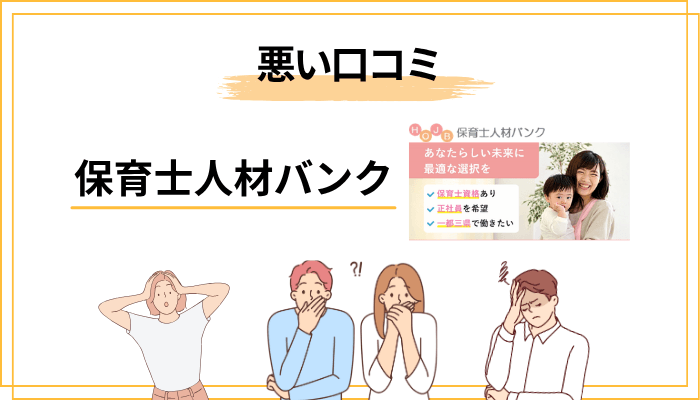 保育士人材バンクの悪い口コミ・評判【デメリット4選】