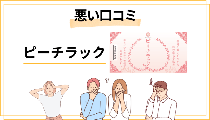 ピーチラックの悪い口コミ|正直に全部見せます