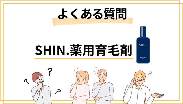 SHIN.薬用育毛剤についてよくある質問