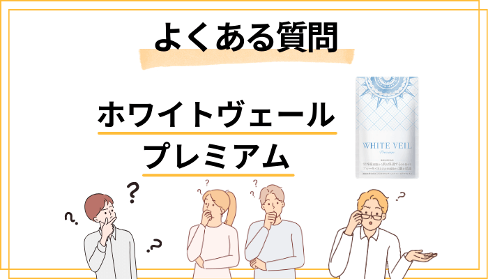 ホワイトヴェールプレミアムに関するよくある質問
