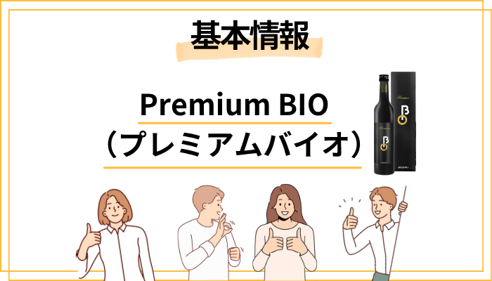 Premium BIO（プレミアムバイオ）とは？基本情報をサクッと整理