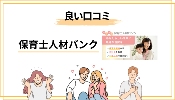 保育士人材バンクの良い口コミ・評判【メリット5選】