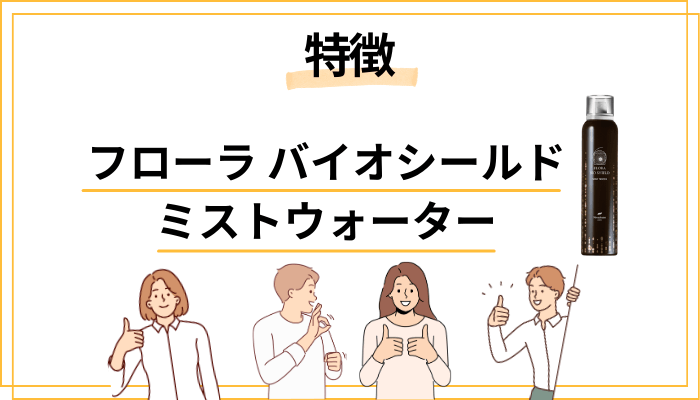 フローラ バイオシールド ミストウォーターの特徴