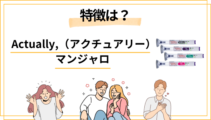 Actually,（アクチュアリー）とは？サービスの特徴を整理