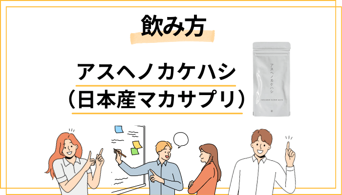 アスヘノカケハシの効果的な飲み方と注意点