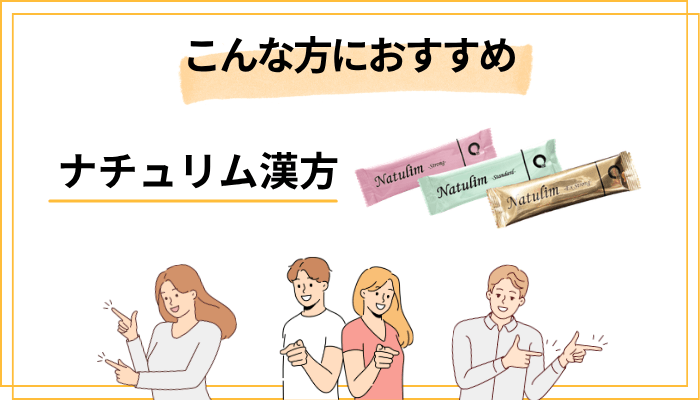 ナチュリムはこんな人に向いている