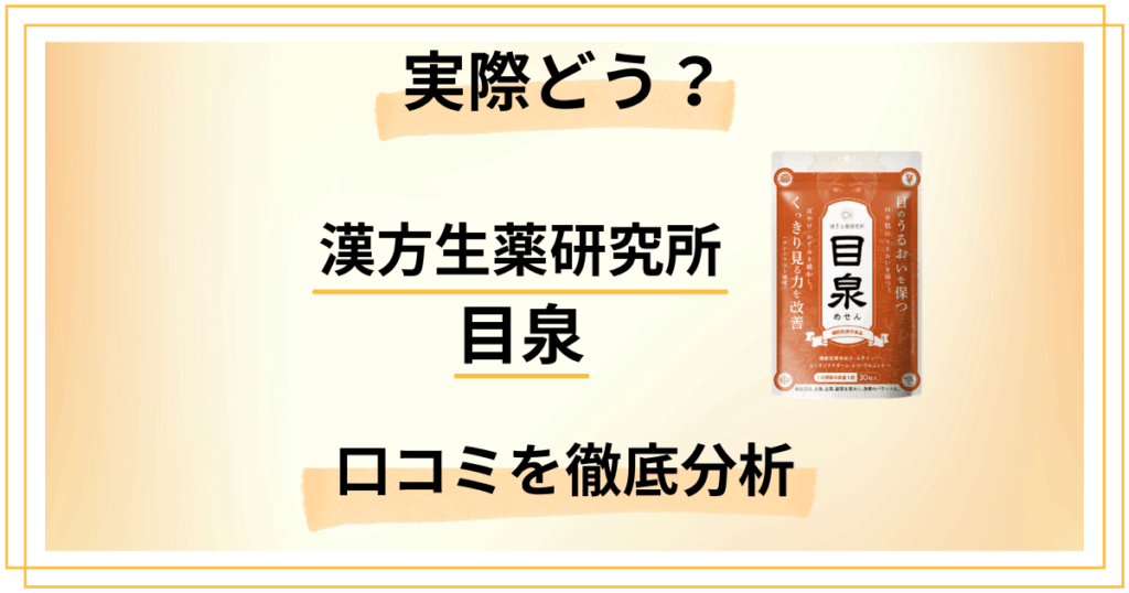 【漢方生薬研究所】目泉って実際どう？口コミを徹底分析してわかった3つの傾向