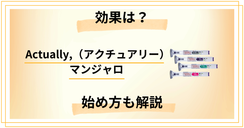 Actually,（アクチュアリー）マンジャロの効果と始め方を徹底解説