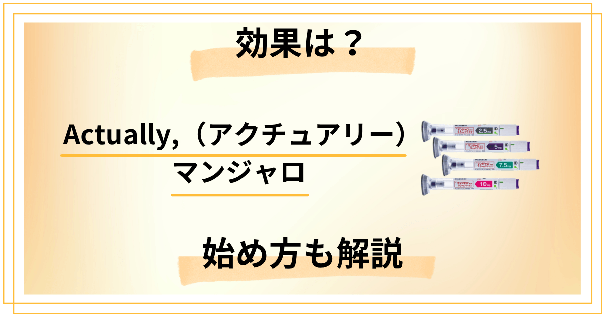 Actually,（アクチュアリー）マンジャロの効果と始め方を徹底解説