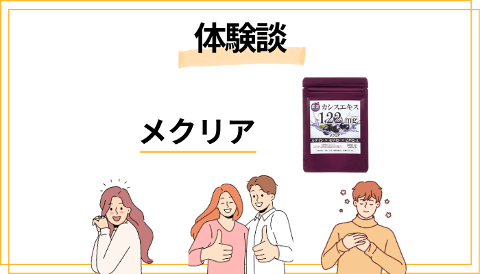 【体験談】メクリアを飲んで感じたメリット・デメリット（レビュー）