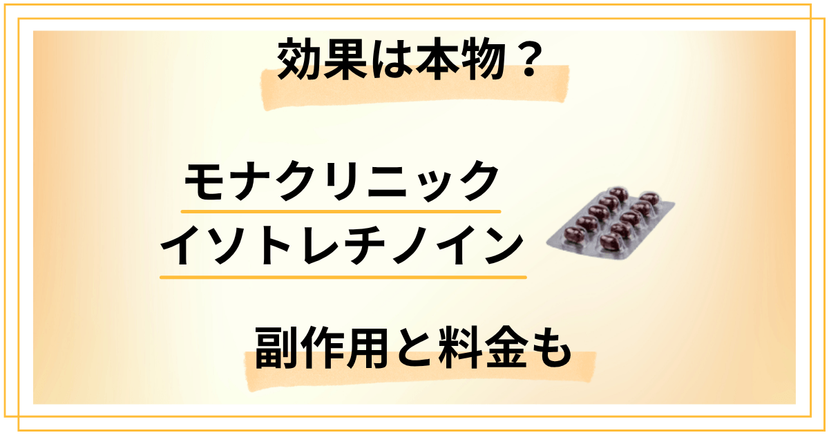 モナクリニックのイソトレチノイン効果は本物？副作用と料金も包み隠さず解説