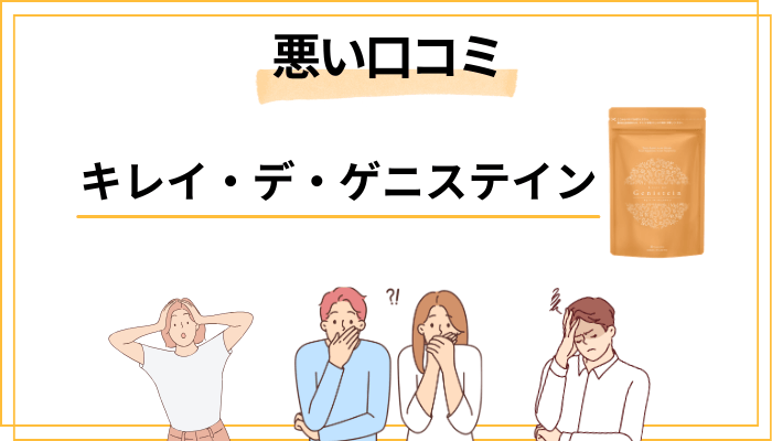 キレイ・デ・ゲニステインの悪い口コミ｜辛口な声も正直に紹介
