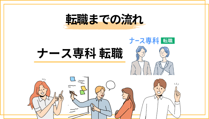 ナース専科 転職の登録から転職成功までの流れ【5ステップ】