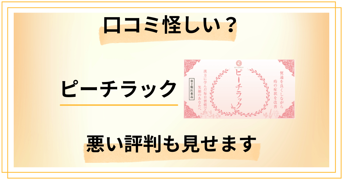 ピーチラックの口コミは怪しい?悪い評判も全部見せて正直に語ります