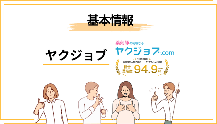 ヤクジョブとは？基本情報をサクッと確認