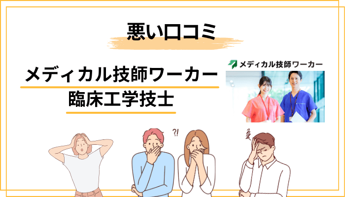 メディカル技師ワーカーの悪い評判・口コミ｜正直に伝えるデメリット