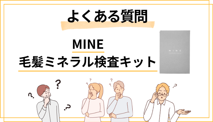 MINE 毛髪ミネラル検査キットのよくある質問（FAQ）