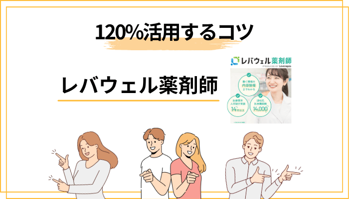レバウェル薬剤師を120%活用するためのコツ