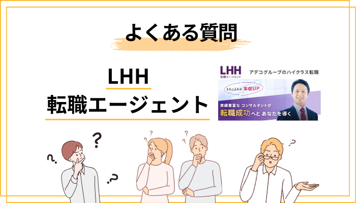 LHH転職エージェントに関するよくある質問