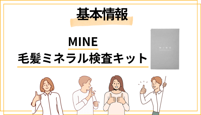 MINE 毛髪ミネラル検査キットとは？基本情報を30秒で解説