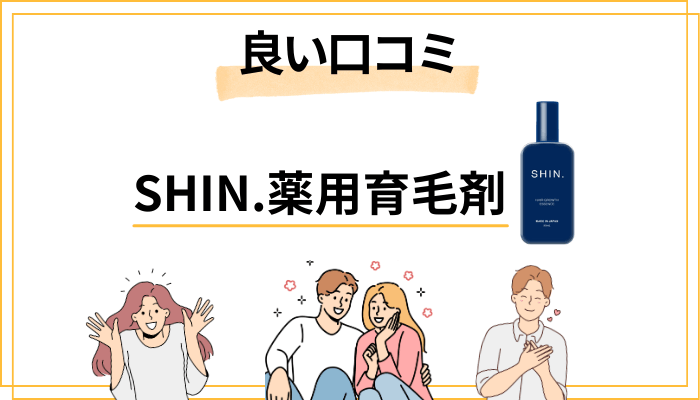 SHIN.薬用育毛剤の良い口コミ・評判まとめ