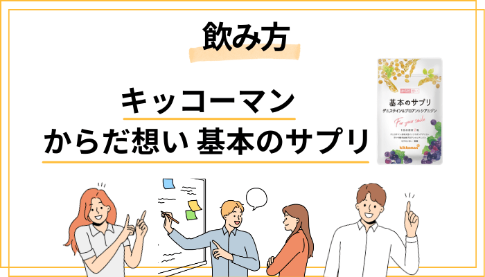 基本のサプリの効果を引き出す「正しい飲み方」と3つのコツ