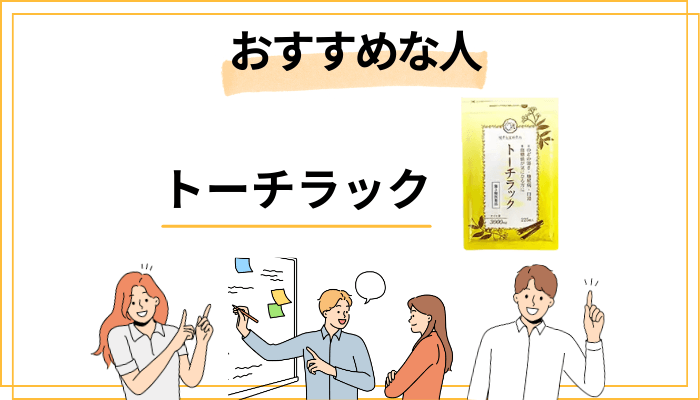 トーチラックをおすすめできる人