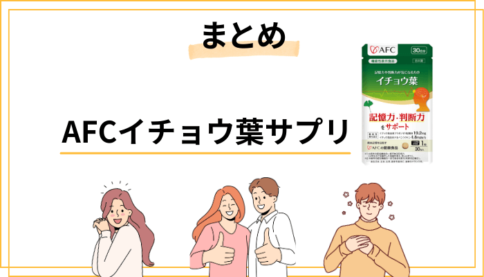 まとめ|AFCイチョウ葉サプリの口コミから見えた「本当の評価」