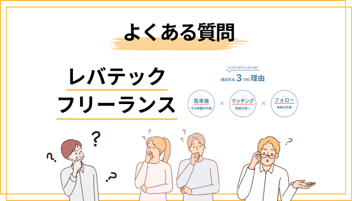 レバテックフリーランスに関するよくある質問（FAQ）