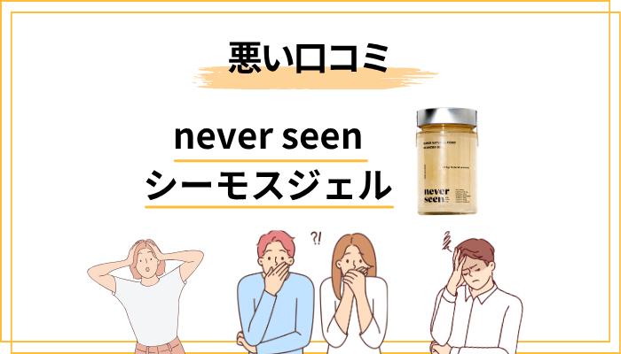 never seenシーモスジェルの悪い口コミ・正直な感想