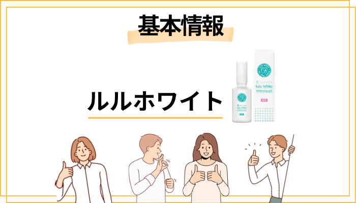 そもそもルルホワイトとは？基本情報をサクッと整理